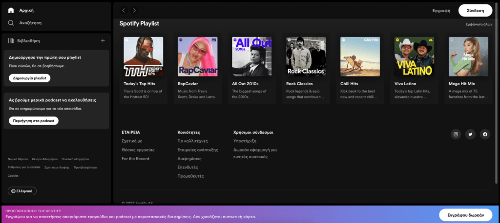 λευκός χώρος σε site - Spotify